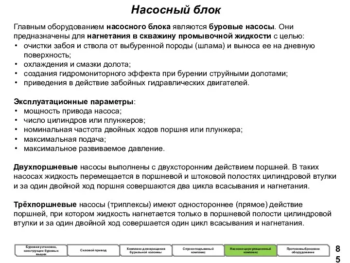 Насосный блок Главным оборудованием насосного блока являются буровые насосы. Они