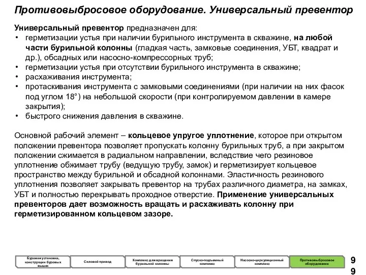 Противовыбросовое оборудование. Универсальный превентор Универсальный превентор предназначен для: герметизации устья