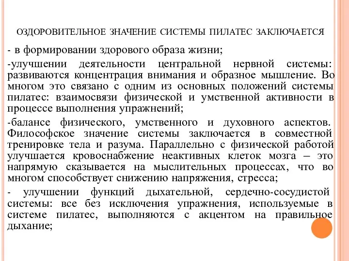 оздоровительное значение системы пилатес заключается - в формировании здорового образа