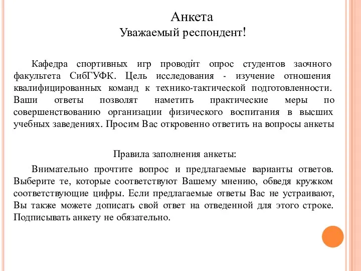 Анкета Уважаемый респондент! . Кафедра спортивных игр проводит опрос студентов