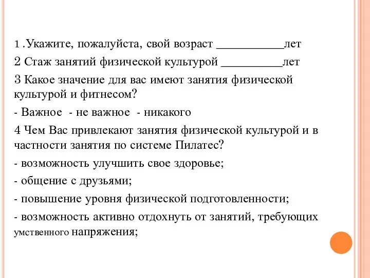 1 .Укажите, пожалуйста, свой возраст ___________лет 2 Стаж занятий физической