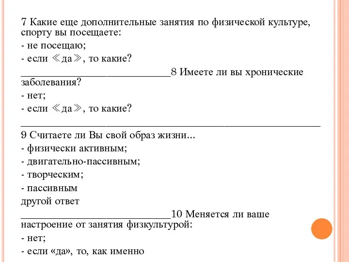 7 Какие еще дополнительные занятия по физической культуре, спорту вы