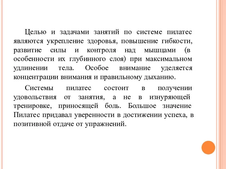 Целью и задачами занятий по системе пилатес являются укрепление здоровья,