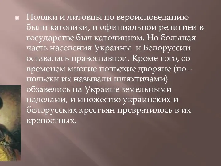 Поляки и литовцы по вероисповеданию были католики, и официальной религией