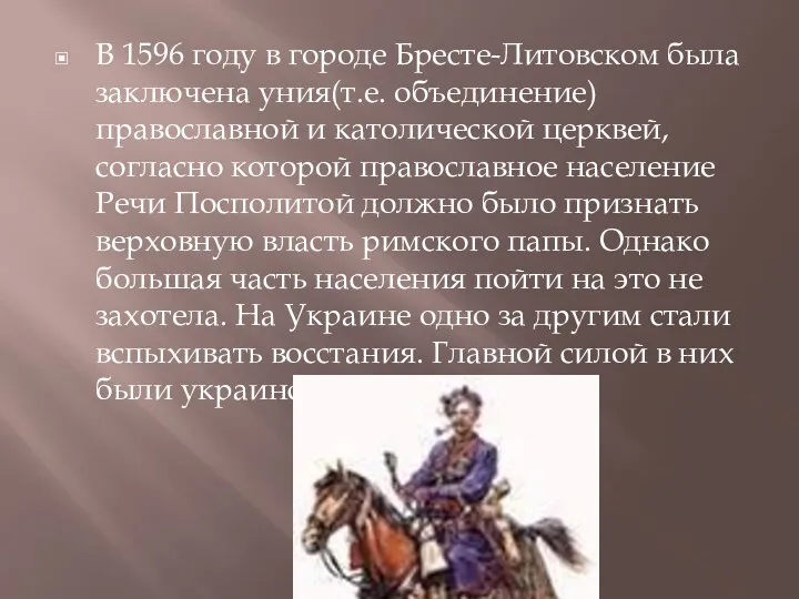 В 1596 году в городе Бресте-Литовском была заключена уния(т.е. объединение)