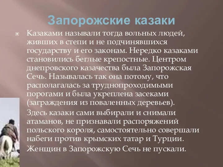 Запорожские казаки Казаками называли тогда вольных людей, живших в степи