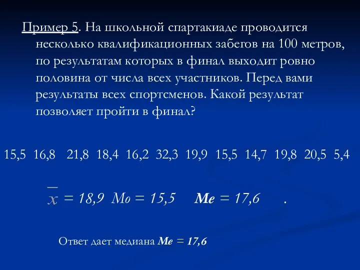 Пример 5. На школьной спартакиаде проводится несколько квалификационных забегов на