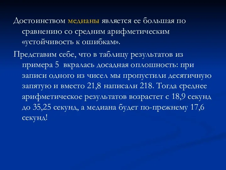 Достоинством медианы является ее большая по сравнению со средним арифметическим