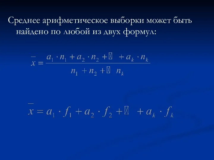 Среднее арифметическое выборки может быть найдено по любой из двух формул: