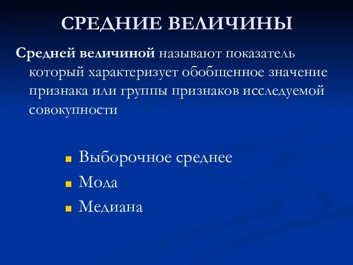 СРЕДНИЕ ВЕЛИЧИНЫ Средней величиной называют показатель который характеризует обобщенное значение