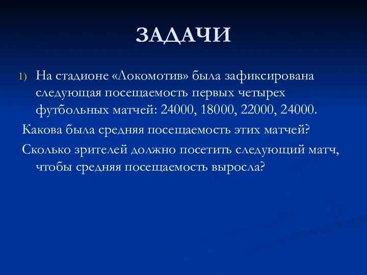 ЗАДАЧИ На стадионе «Локомотив» была зафиксирована следующая посещаемость первых четырех