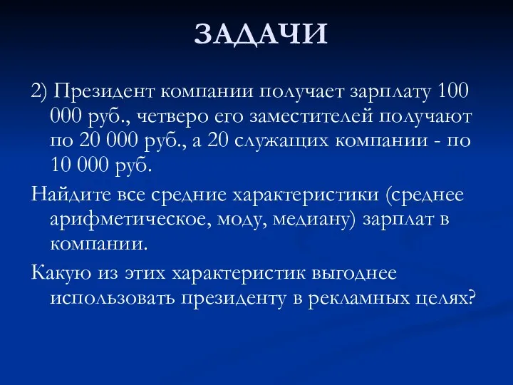 ЗАДАЧИ 2) Президент компании получает зарплату 100 000 руб., четверо