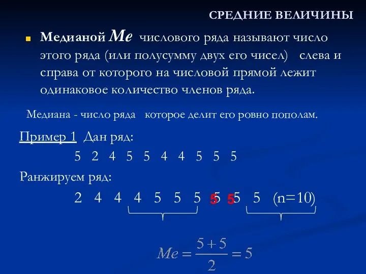 Пример 1 Дан ряд: 5 2 4 5 5 4