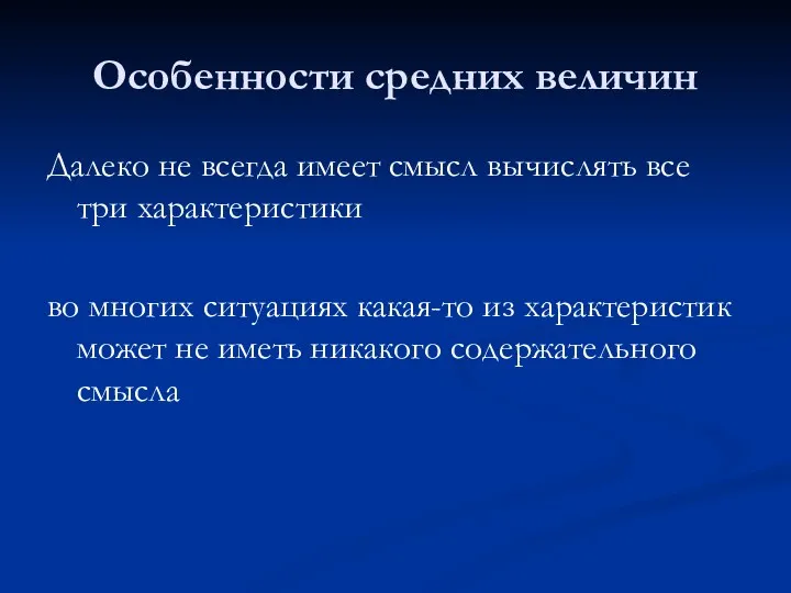 Особенности средних величин Далеко не всегда имеет смысл вычислять все