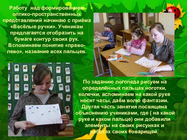 Работу над формированием оптико-пространственных представлений начинаю с приёма «Весёлые ручки».