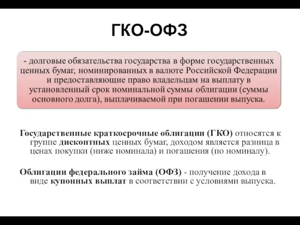 ГКО-ОФЗ Государственные краткосрочные облигации (ГКО) относятся к группе дисконтных ценных