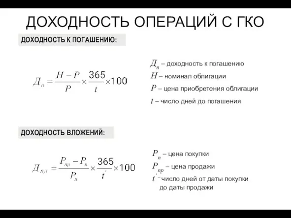 ДОХОДНОСТЬ К ПОГАШЕНИЮ: Дn – доходность к погашению Н –