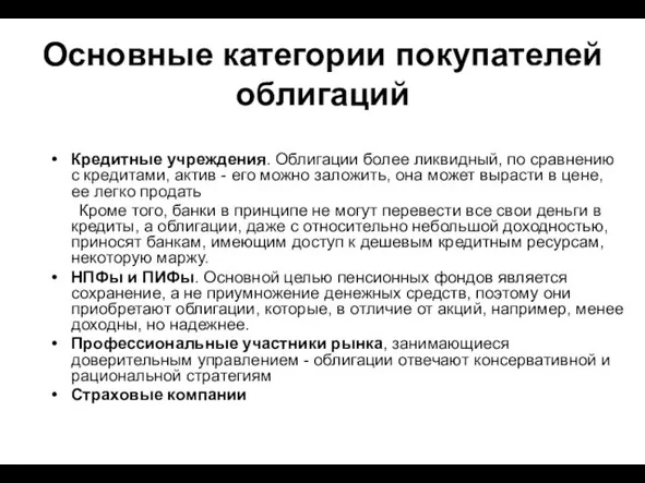 Основные категории покупателей облигаций Кредитные учреждения. Облигации более ликвидный, по