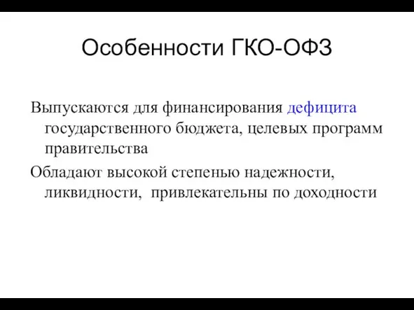 Особенности ГКО-ОФЗ Выпускаются для финансирования дефицита государственного бюджета, целевых программ