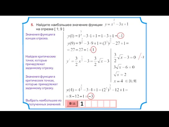 Найдите наибольшее значение функции на отрезке [ 1; 9 ]