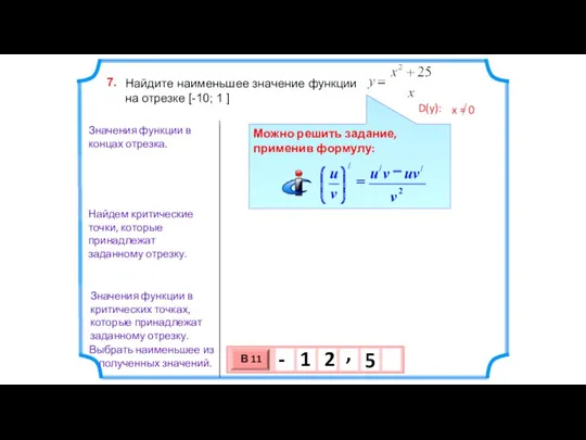 Найдите наименьшее значение функции на отрезке [-10; 1 ] 7.