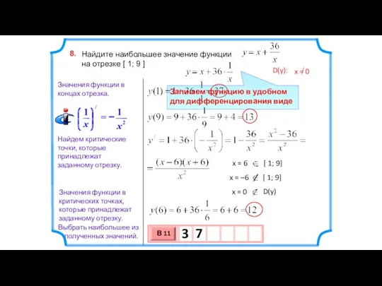 Найдите наибольшее значение функции на отрезке [ 1; 9 ]