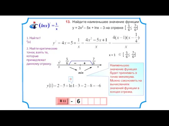 Найдите наименьшее значение функции y = 2х2 – 5x +