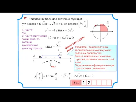 Найдите наибольшее значение функции y = 12cosx + 6 x