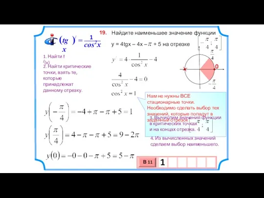 Найдите наименьшее значение функции y = 4tgx – 4x –