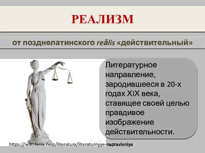 РЕАЛИЗМ Литературное направление, зародившееся в 20-х годах ХIХ века, ставящее