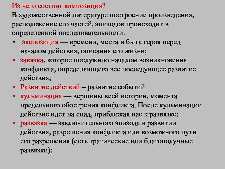 Из чего состоит композиция? В художественной литературе построение произведения, расположение