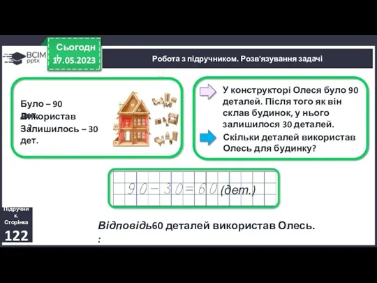 17.05.2023 Сьогодні У конструкторі Олеся було 90 деталей. Після того