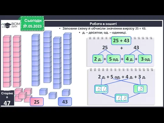 17.05.2023 Сьогодні Заповни схему й обчисли значення виразу 25 +