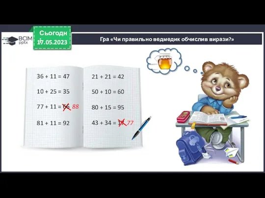 17.05.2023 Сьогодні 36 + 11 = 47 88 Гра «Чи