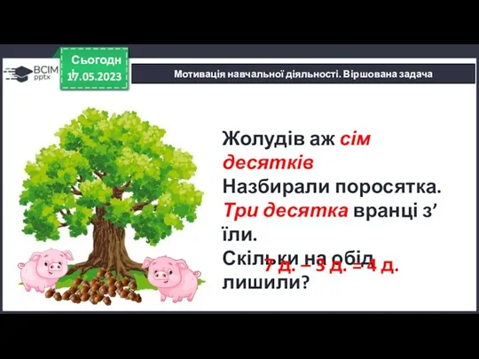 17.05.2023 Сьогодні Жолудів аж сім десятків Назбирали поросятка. Три десятка