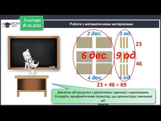 17.05.2023 Сьогодні Робота з математичними матеріалами Викладіть 2 десятки та