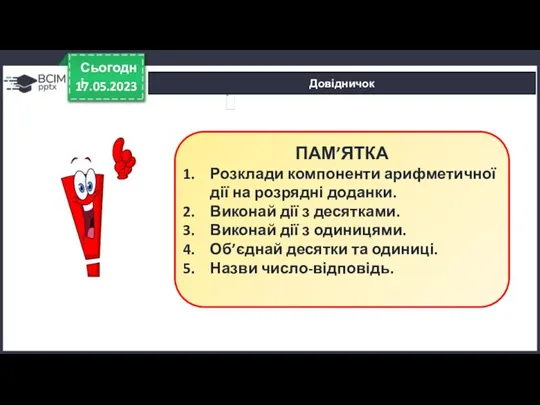 Довідничок 17.05.2023 Сьогодні ПАМ’ЯТКА Розклади компоненти арифметичної дії на розрядні