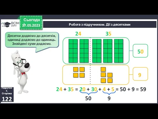 17.05.2023 Сьогодні Підручник. Сторінка 122 Робота з підручником. Дії з