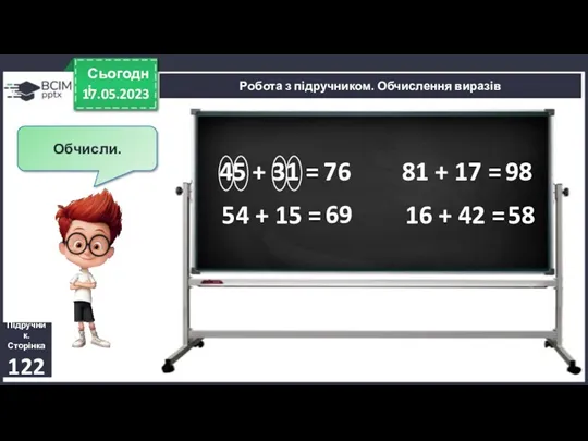 17.05.2023 Сьогодні Підручник. Сторінка 122 Робота з підручником. Обчислення виразів