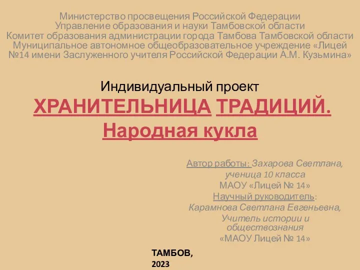 Хранительница традиций. Народная кукла