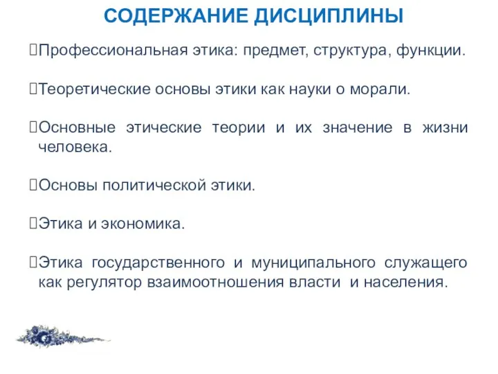 СОДЕРЖАНИЕ ДИСЦИПЛИНЫ Профессиональная этика: предмет, структура, функции. Теоретические основы этики