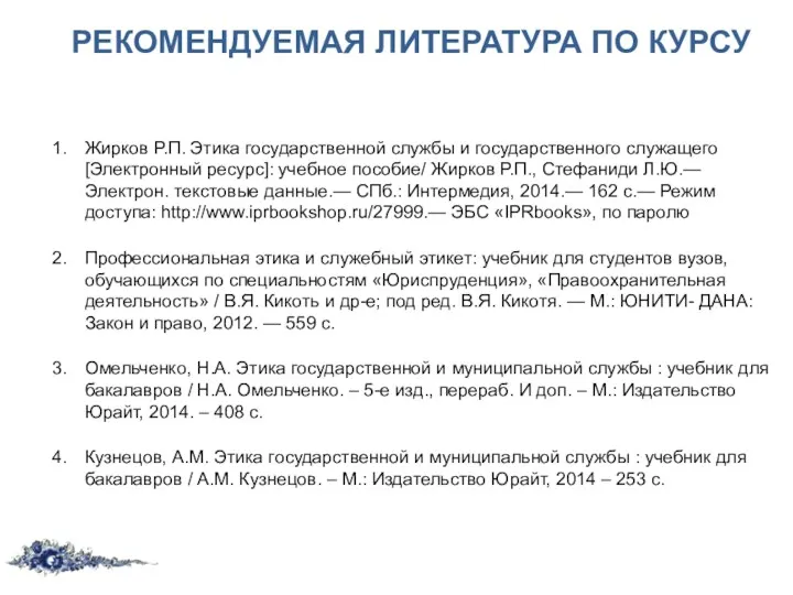 РЕКОМЕНДУЕМАЯ ЛИТЕРАТУРА ПО КУРСУ Жирков Р.П. Этика государственной службы и