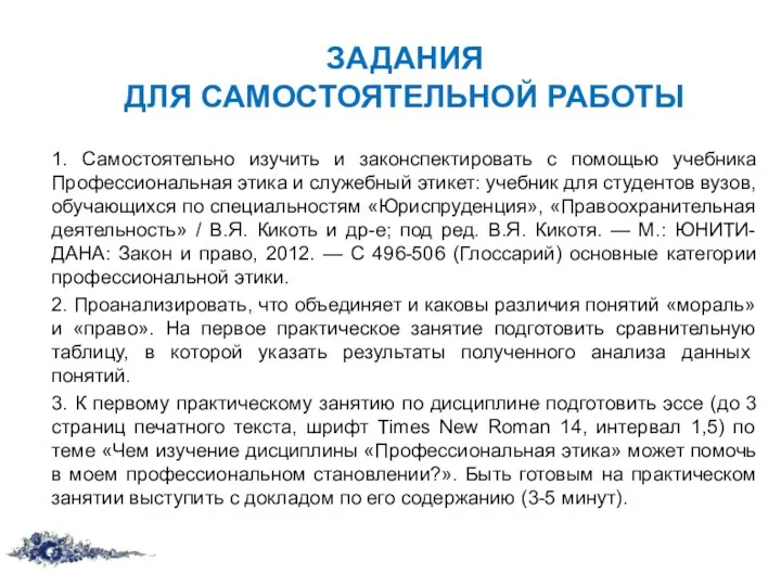 1. Самостоятельно изучить и законспектировать с помощью учебника Профессиональная этика