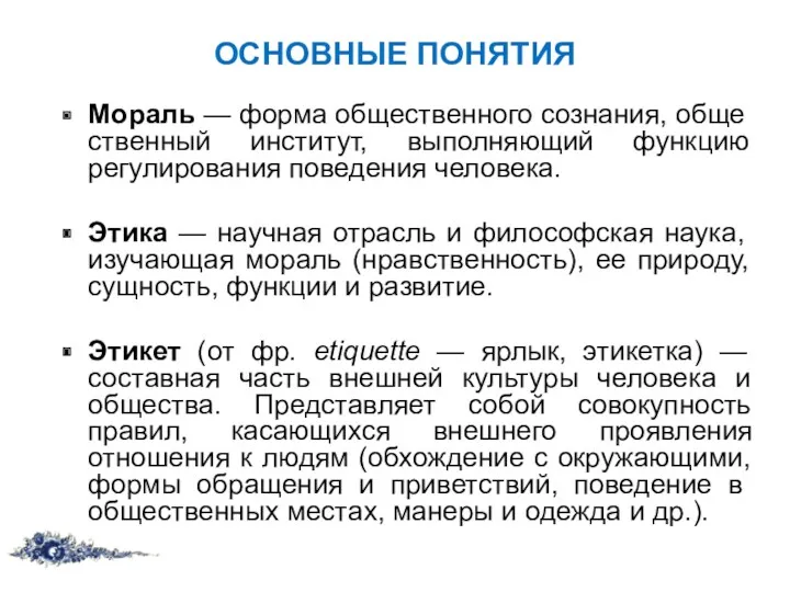 ОСНОВНЫЕ ПОНЯТИЯ Мораль — форма общественного сознания, обще­ственный институт, выполняющий