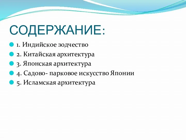 СОДЕРЖАНИЕ: 1. Индийское зодчество 2. Китайская архитектура 3. Японская архитектура