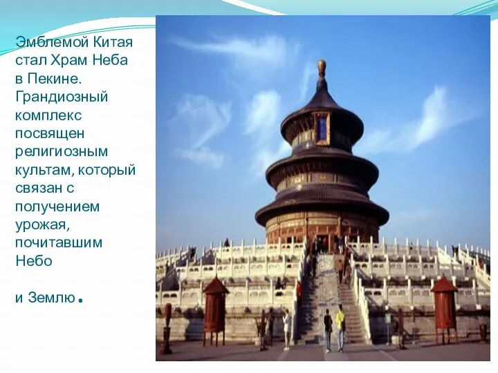 Эмблемой Китая стал Храм Неба в Пекине. Грандиозный комплекс посвящен