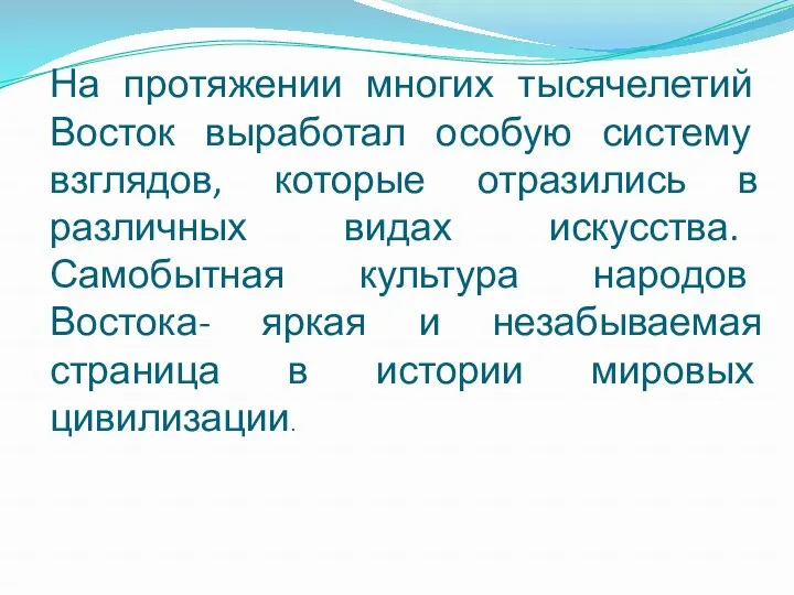 На протяжении многих тысячелетий Восток выработал особую систему взглядов, которые