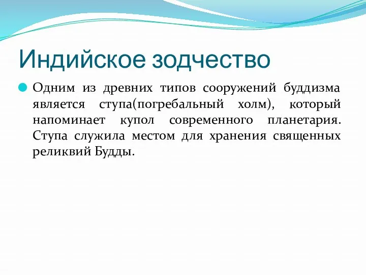 Индийское зодчество Одним из древних типов сооружений буддизма является ступа(погребальный