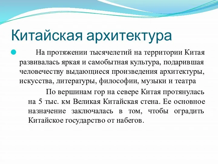 Китайская архитектура На протяжении тысячелетий на территории Китая развивалась яркая