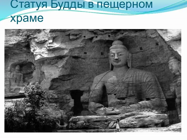 Статуя Будды в пещерном храме